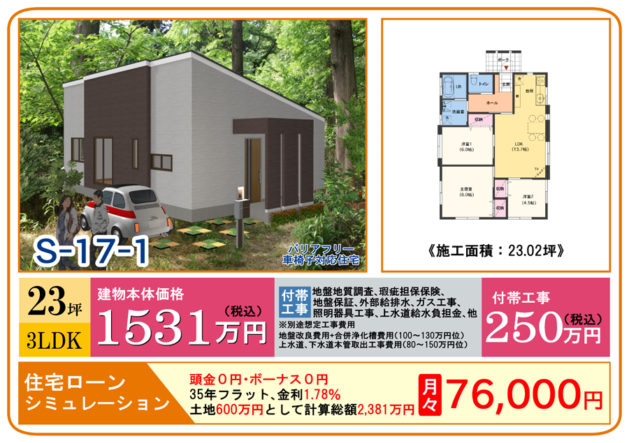 23坪 3LDK 車椅子対応 平屋商品プラン