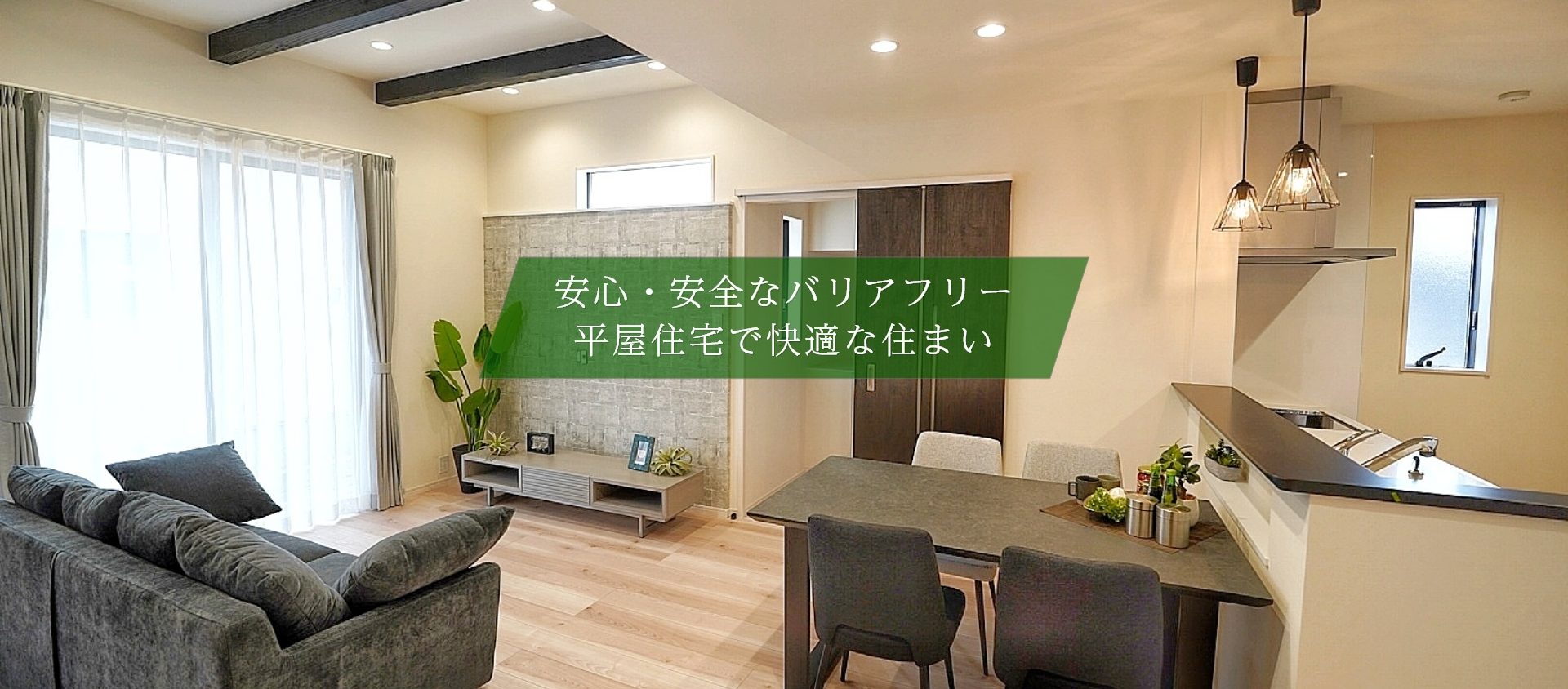 top01 安心・安全なバリアフリー平屋住宅で快適な住まい