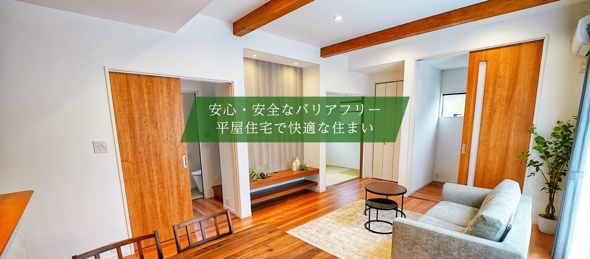 top02 安心・安全なバリアフリー平屋住宅で快適な住まい