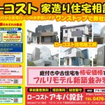 【予約限定】ローコスト家づくり住宅相談会 随時!※要・事前連絡※