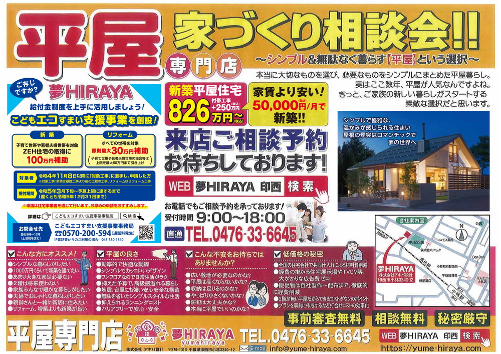 【予約限定】平屋家づくり相談会 随時!※要・事前連絡※
