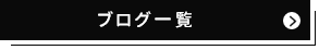 ブログ一覧へ