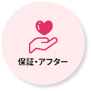 保証・アフター