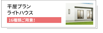 平屋プランへ