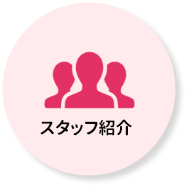 スタッフ紹介