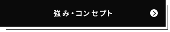 強み・コンセントページへ